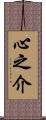 心之介 Scroll