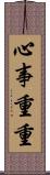 心事重重 Scroll