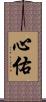 心佑 Scroll