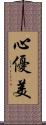 心優美 Scroll