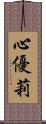 心優莉 Scroll