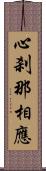 心刹那相應 Scroll