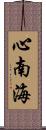 心南海 Scroll