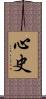 心史 Scroll