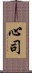 心司 Scroll