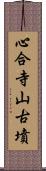 心合寺山古墳 Scroll