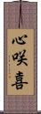 心咲喜 Scroll