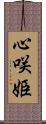 心咲姫 Scroll