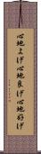 心地よげ Scroll