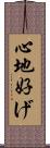 心地好げ Scroll