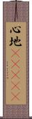 心地(ateji) Scroll
