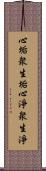 心垢衆生垢心淨衆生淨 Scroll