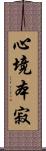 心境本寂 Scroll