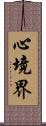 心境界 Scroll