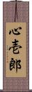 心壱郎 Scroll