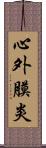 心外膜炎 Scroll