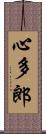 心多郎 Scroll