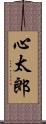 心太郎 Scroll