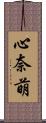 心奈萌 Scroll