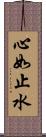 心如止水 Scroll