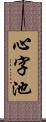 心字池 Scroll