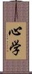 心学 Scroll