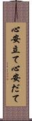 心安立て Scroll