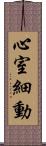 心室細動 Scroll