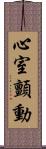心室顫動 Scroll