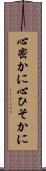 心密かに Scroll