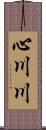 心川川 Scroll