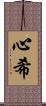 心希 Scroll