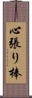 心張り棒 Scroll