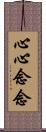 心心念念 Scroll