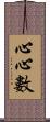 心心數 Scroll