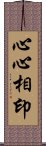 心心相印 Scroll