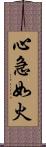 心急如火 Scroll