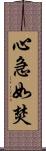 心急如焚 Scroll