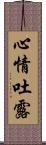 心情吐露 Scroll