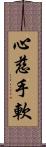 心慈手軟 Scroll