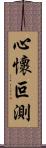 心懷叵測 Scroll