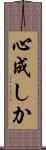心成しか Scroll