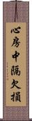 心房中隔欠損 Scroll