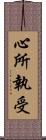 心所執受 Scroll