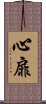 心扉 Scroll