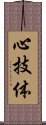 Shingitai / Shin Gi Tai Scroll