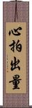 心拍出量 Scroll