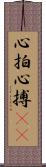 心拍 Scroll