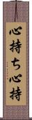 心持ち Scroll