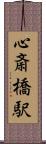 心斎橋駅 Scroll